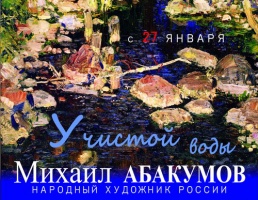 "Дом Озерова" представит выставку картин М.Г. Абакумова "У чистой воды"