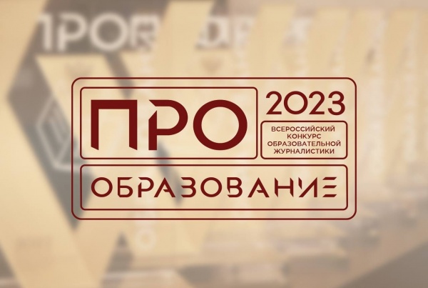 В России пройдёт конкурс "ПРО Образование – 2023"