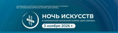 Всероссийская акция "Ночь искусств" пройдёт в Доме Озерова 3 ноября