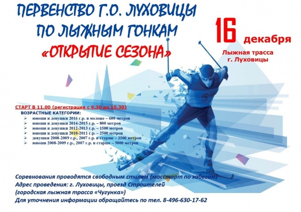 Первенство городского округа Луховицы по лыжным гонкам состоится в субботу