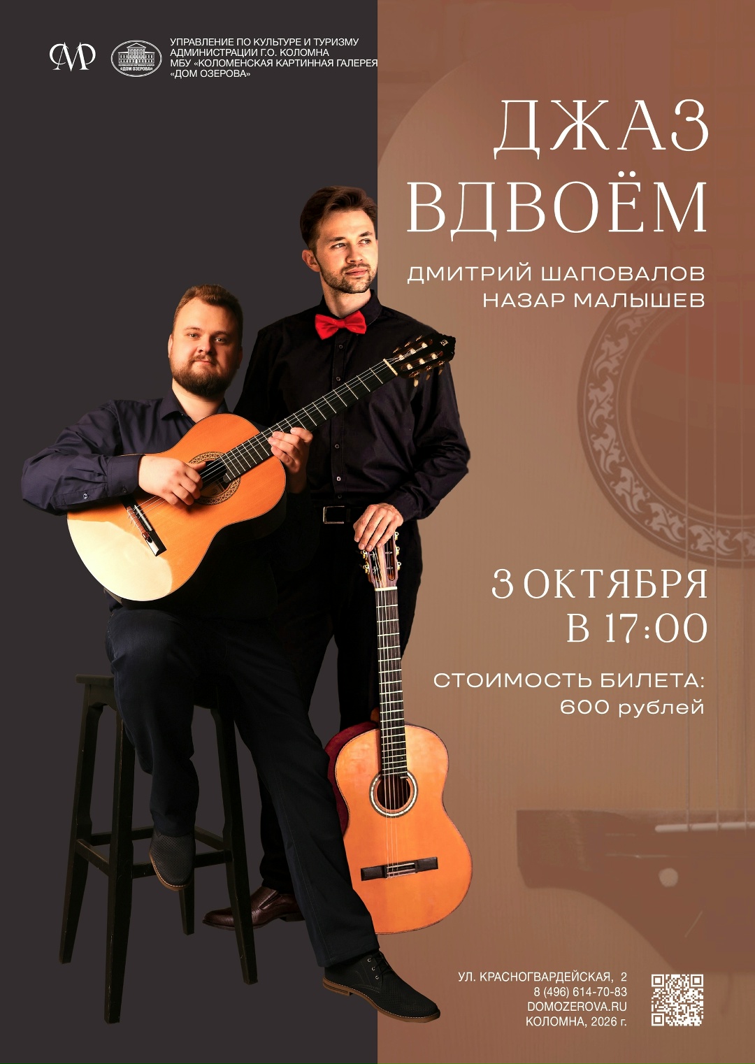 Концерт гитарной музыки "Джаз вдвоём"