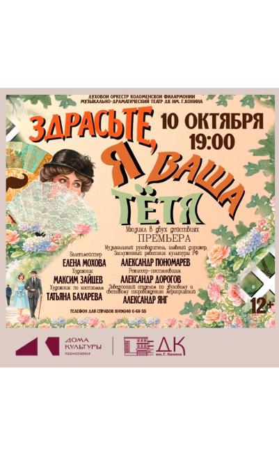 Мюзикл "Здрасьте, я ваша тётя"