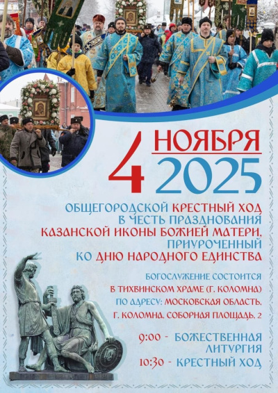 Общегородской крестный ход состоится в Коломне
