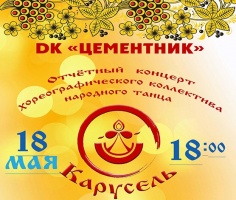 ДК "Цементник" приглашает на отчетный концерт