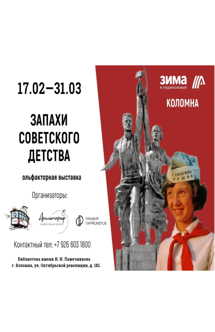 Выставка "Запахи советского детства"