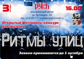 МЦ "Русь" приглашает на фестиваль рэп-музыки "Ритмы улиц"!