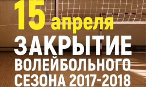 15 апреля в СК "Непецино" подведут итоги волейбольного сезона 2017-2018 гг.
