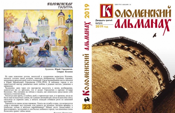 Вышел 23-й номер "Коломенского альманаха"