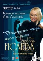 23 ноября в КЦ "Дом Озерова" состоится концерт Л.Исаевой