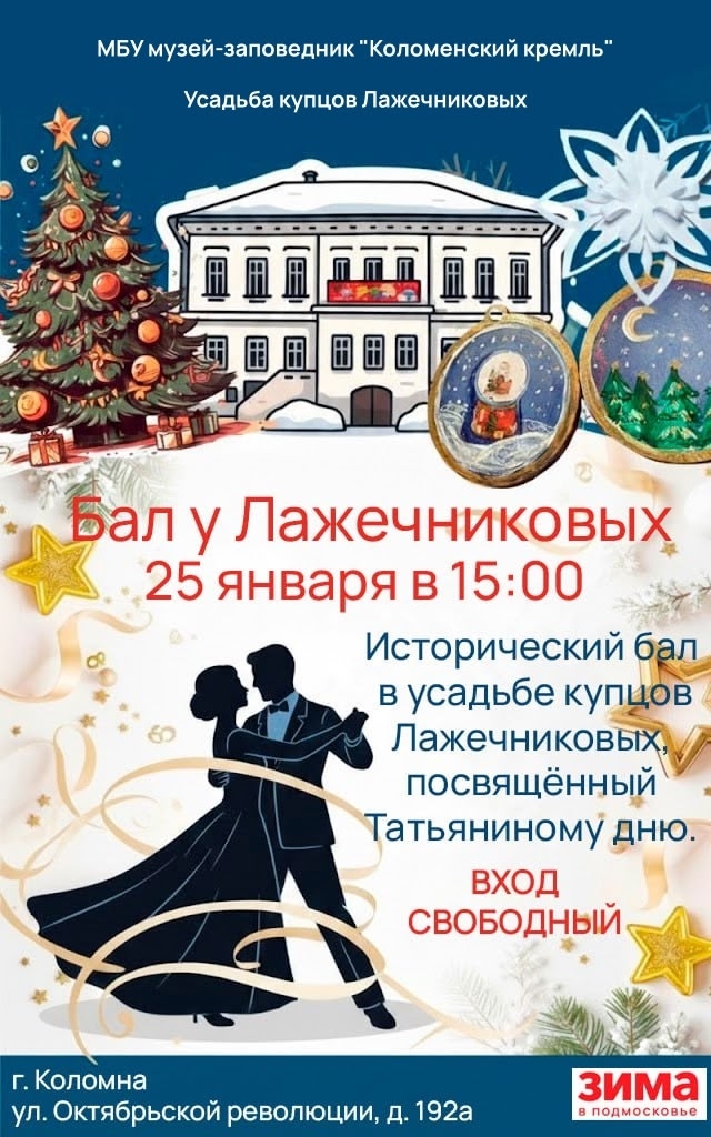 Бал в усадьбе купцов Лажечниковых