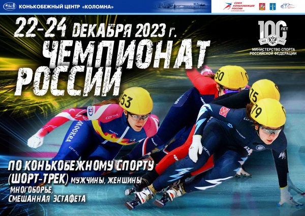 Чемпионат России по шорт-треку среди мужчин и женщин проведут в Коломне