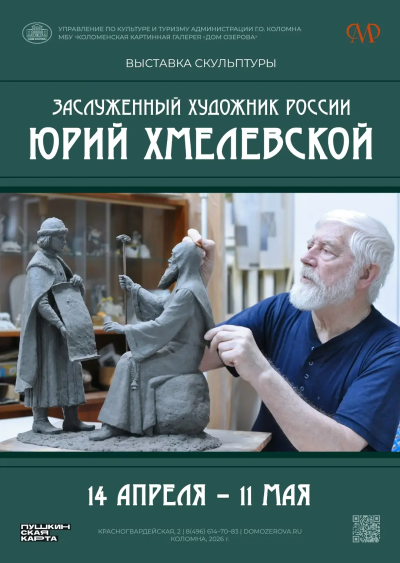 В Доме Озерова 14 апреля откроется выставка скульптурных произведений Юрия Хмелевского