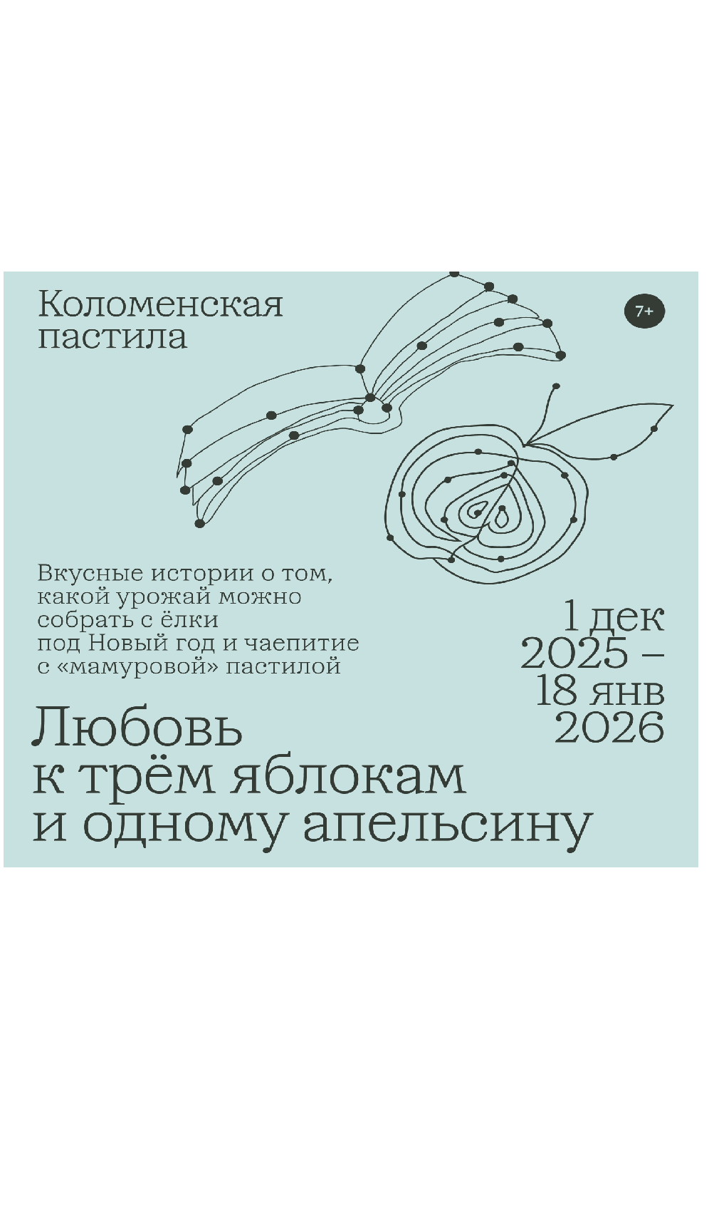 Рождественское путешествие "Любовь к трём яблокам и одному апельсину"