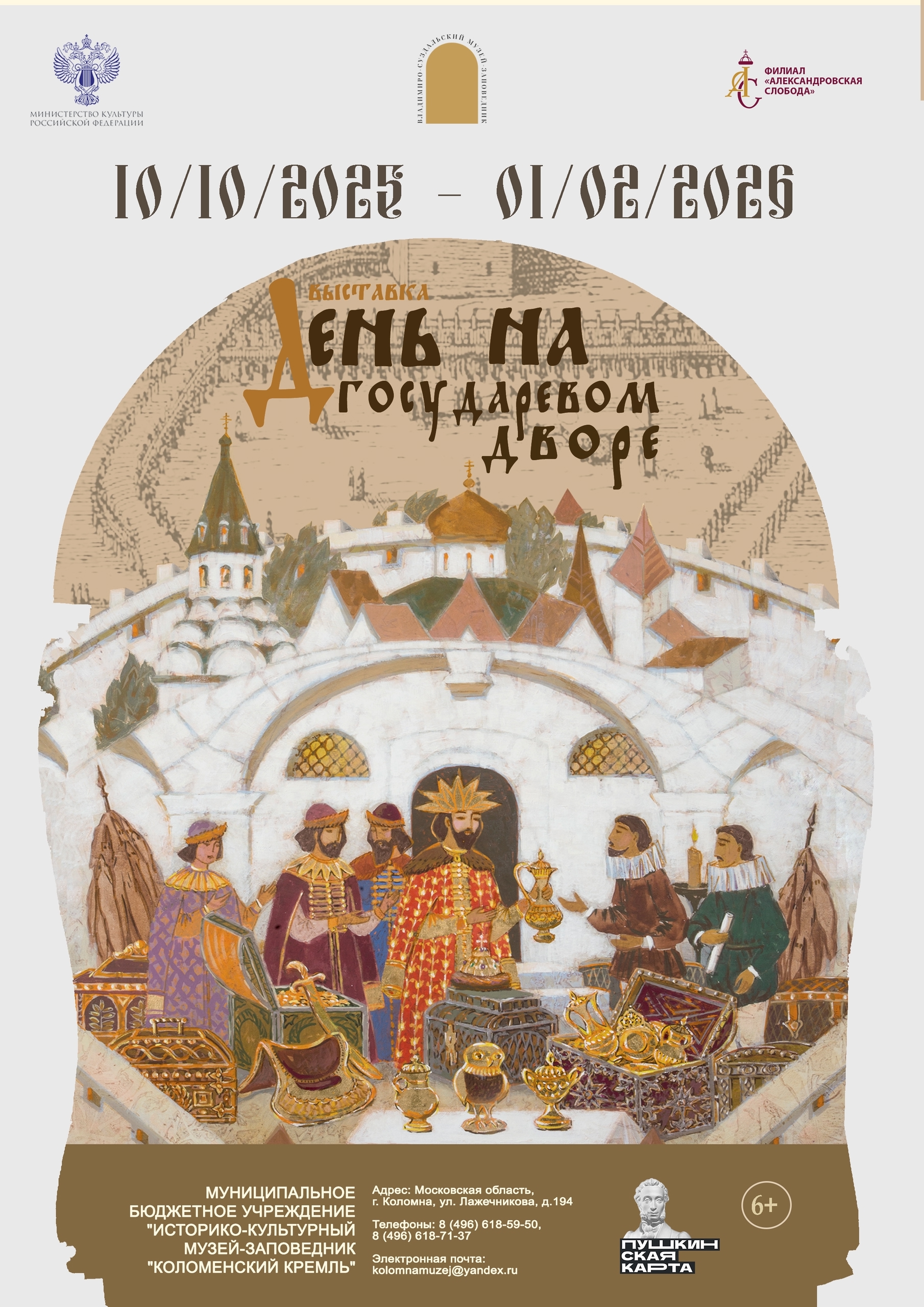 Открытие выставки "День на государевом дворе" 