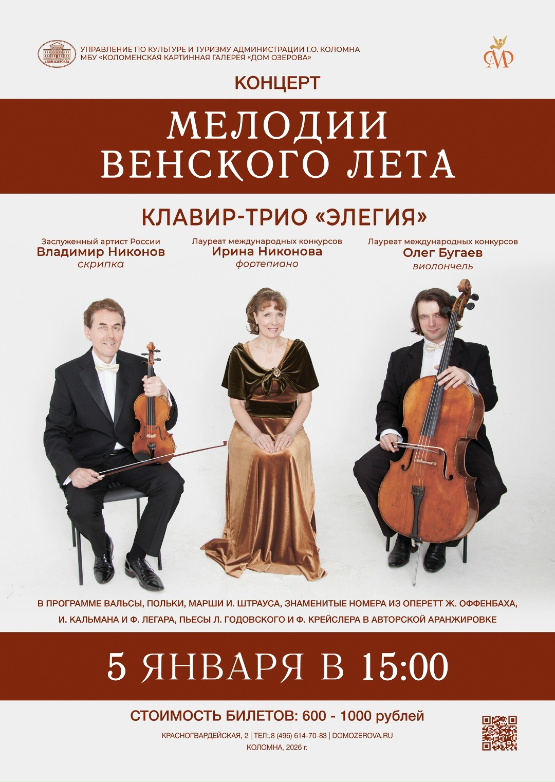 Концерт "Мелодии Венского лета"