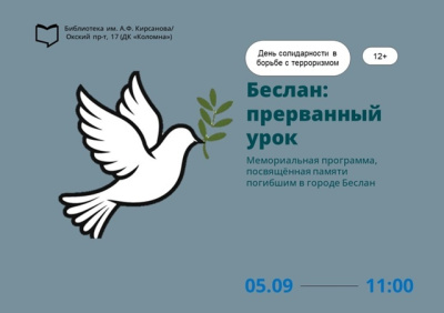 &quot;Беслан: прерванный урок&quot;