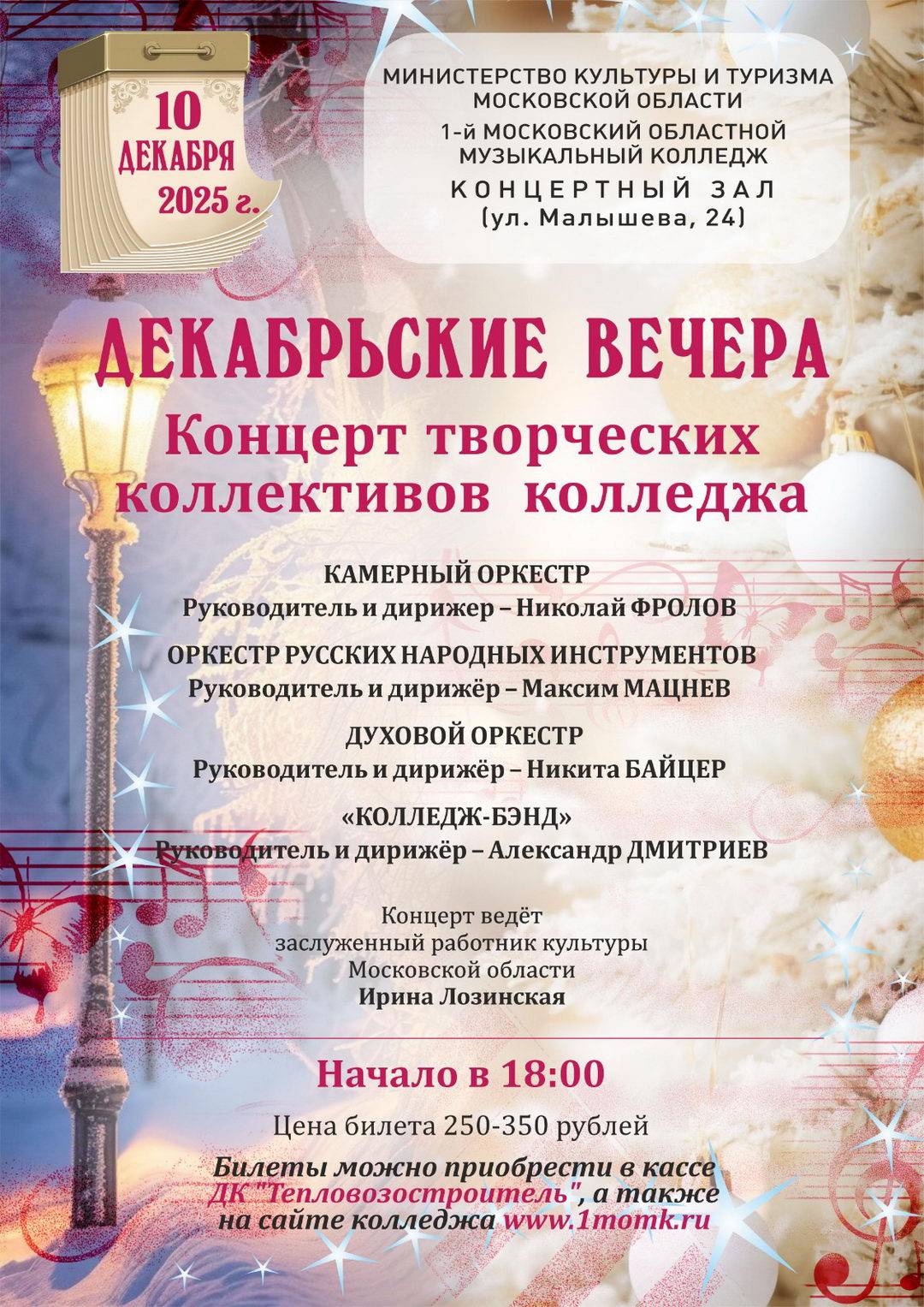 Концерт творческих коллективов колледжа "Декабрьские вечера"