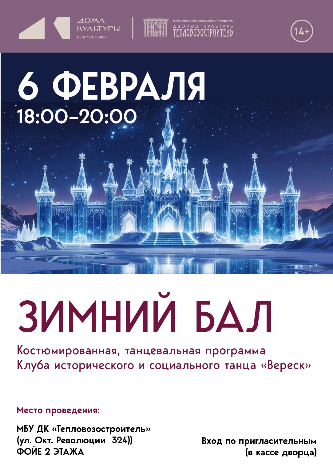 Костюмированная, танцевальная программа "Зимний бал"