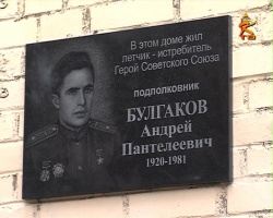 В Коломне увековечили память героя Советского Союза Андрея Булгакова