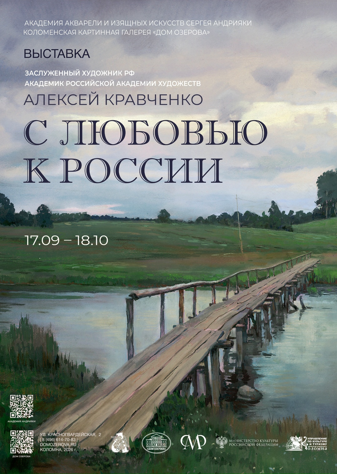 Выставка "Алексей Кравченко. С любовью к России"