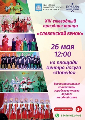 В Зарайске пройдет ежегодный праздник танца