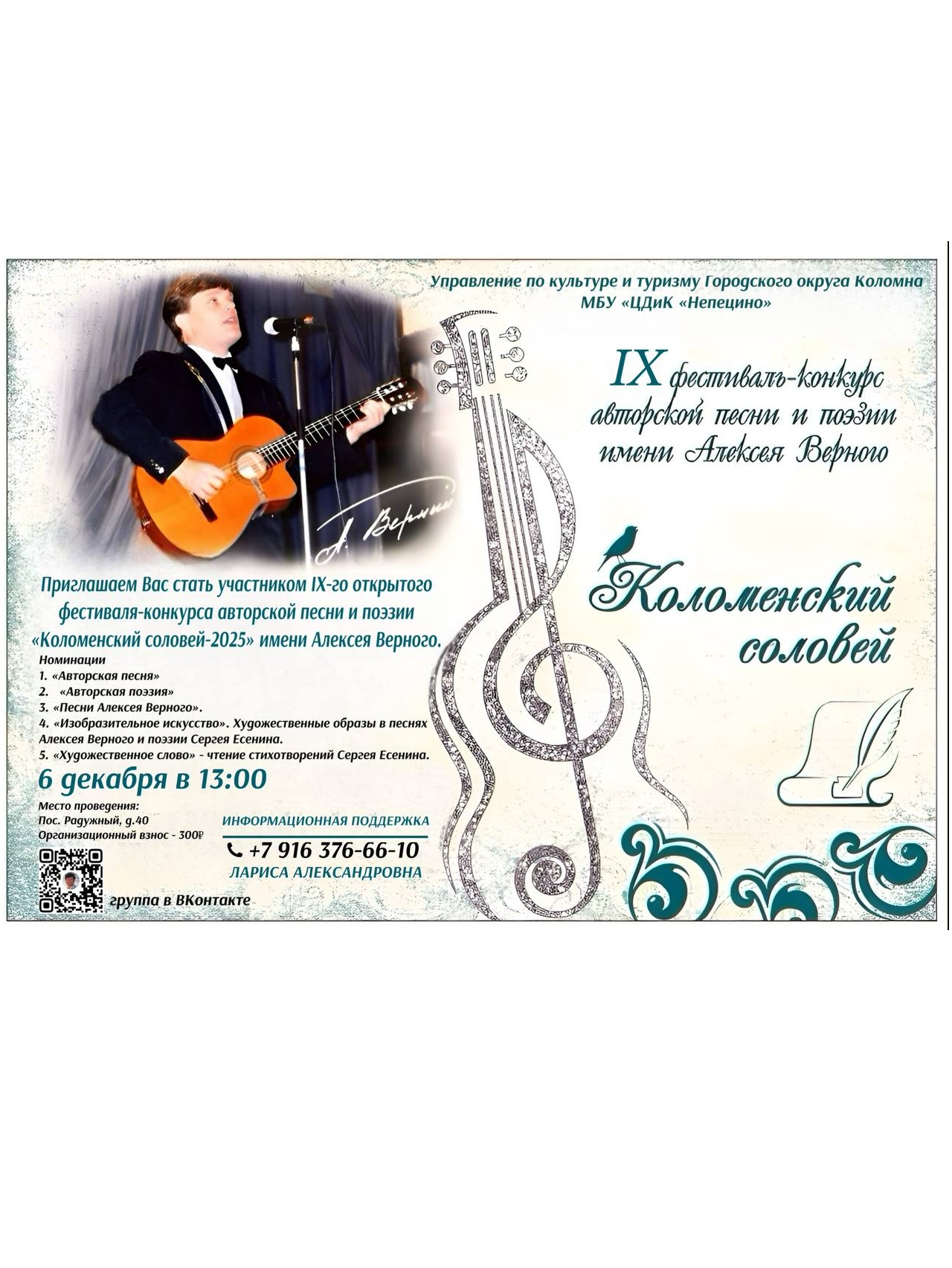 IX открытый фестиваль-конкурс авторской песни и поэзии "Коломенский соловей-2025" имени Алексея Верного