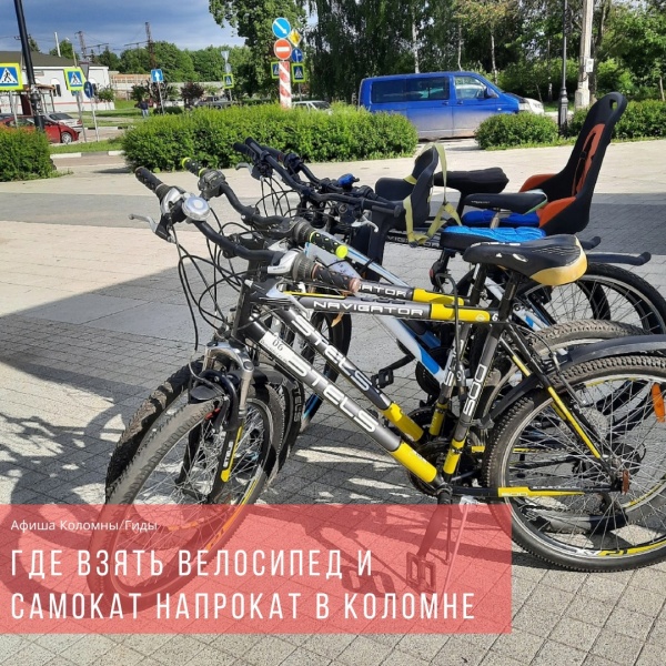 Где в Коломне взять в прокат велосипед и самокат? 