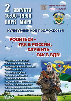2 августа с 15:00 до 19:00 в парке Мира состоится празднование Дня воздушно-десантных войск