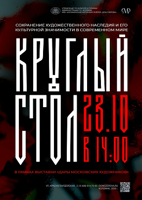 В Доме Озерова 23 октября состоится Круглый стол, посвящённый актуальным вопросам сохранения художественного наследия 