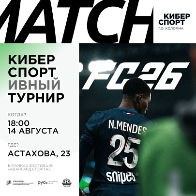 ТУРНИР ПО FC26