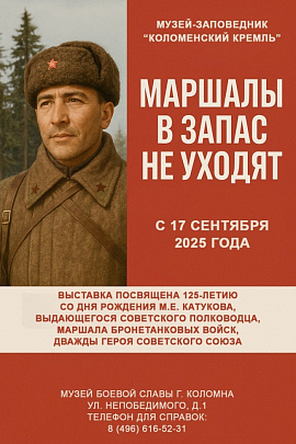 В Коломенском Музее боевой славы пройдёт открытие выставки &quot;Маршалы в запас не уходят&quot;