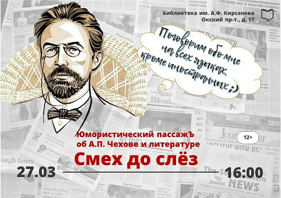 Юмористический пассажЪ об А.П. Чехове и литературе "Смех до слёз"