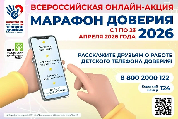 Всероссийская акция "Марафон доверия-2026" стартует в Московской области