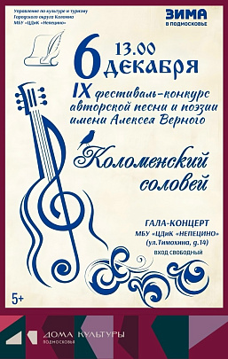 "Коломенский соловей"