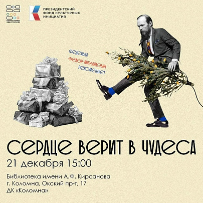 "Сердце верит в чудеса"