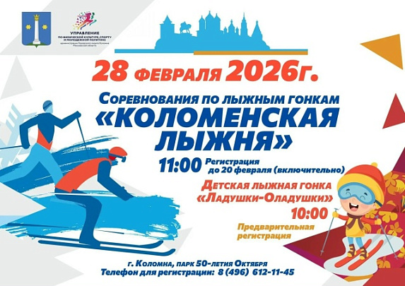 Соревнования по лыжным гонкам "Коломенская лыжня – 2026" пройдут в Коломне