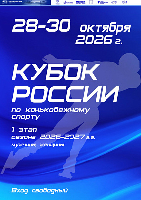I этап Кубка России по конькобежному спорту пройдёт в Коломне с 27 по 30 октября