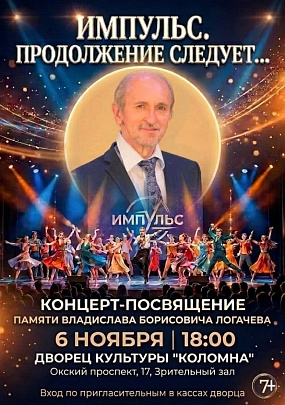 В ДК "Коломна" состоится большой концерт-посвящение памяти Владислава Логачёва "Импульс. Продолжение следует..."