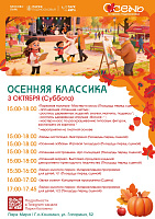 "Осенняя классика"