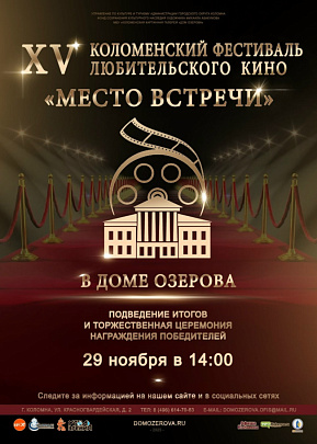 В Коломне завершается XV фестиваль любительского кино