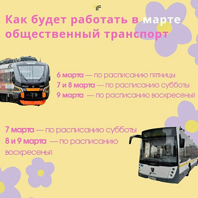 Как будет работать общественный транспорт Подмосковья в мартовские праздники?