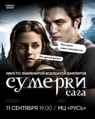 Квиз по по "Сумеркам" пройдёт 11 сентября в Молодёжном центре "Русь"