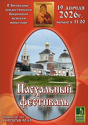 Пасхальный фестиваль пройдёт в Коломне