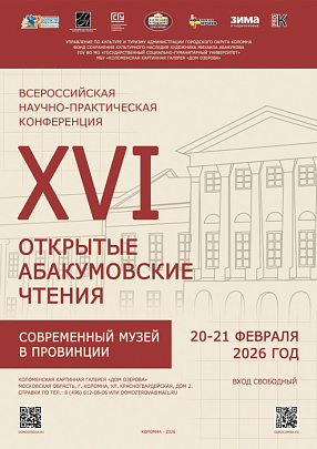 XVI Открытые Абакумовские чтения 
