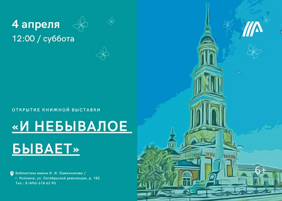 "И небывалое бывает"