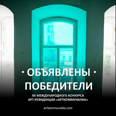 Итоги международного грантового конкурса подвели в "Арткоммуналке"