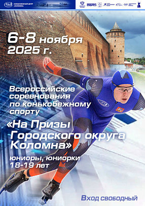 С 5 по 8 ноября в Конькобежном центре "Коломна" пройдут всероссийские соревнования