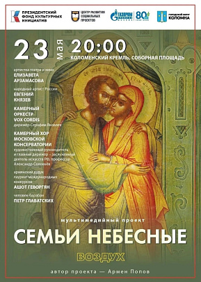 На Соборной площади представят мультимедийный проект "Семьи небесные. Воздух"