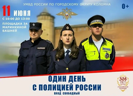 "Один день с полицией России"
