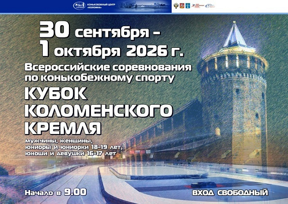 Всероссийские соревнования по конькобежному спорту "Кубок Коломенского Кремля" проходят с 29 сентября по 1 октября в Конькобежном центре "Коломна" 